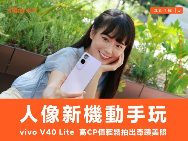 vivo V40 Lite 人像新機動手玩，高 CP 值輕鬆拍出奇蹟美照